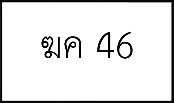 ฆค 46